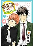 商店街ものがたり【分冊版】4話