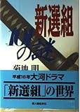 新選組101の謎