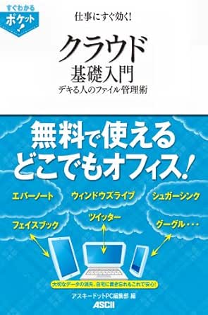 すぐわかるポケット 仕事にすぐ効く クラウド基礎入門 アスキードットpc編集部 アスキードットpc編集部 工学 Kindleストア Amazon