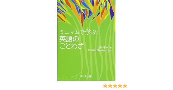 ミニマムで学ぶ 英語のことわざ ミニマムで学ぶことわざシリーズ 北村 孝一 協力 Kristin Newton 本 通販 Amazon