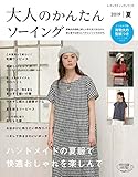 大人のかんたんソーイング2019夏 (レディブティックシリーズ)