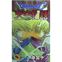 ドラゴンクエスト天空物語 (8) (ステンシルコミックス) | 幸宮 チノ