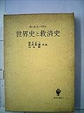 世界史と救済史―歴史哲学の神学的前提 (1964年) (神奈川叢書〈3〉) 世界史と救済史―歴史哲学の神学的前提 (1964年) (神奈川叢書〈3〉)