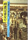 時差は金なり