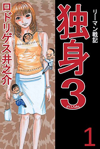 『リーマン戦記 独身3』
