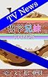 哲学兄妹～TVニュース編～170925