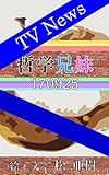 哲学兄妹～TVニュース編～170925