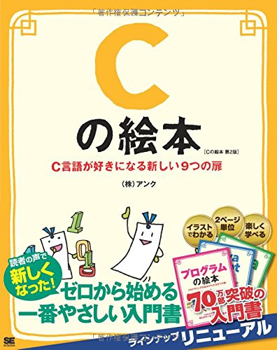 Cの絵本 第2版 C言語が好きになる新しい9つの扉 Cの絵本 第2版 C言語が好きになる新しい9つの扉