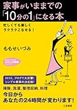 家事がいままでの「10分の1」になる本 (知的生きかた文庫―わたしの時間シリーズ)