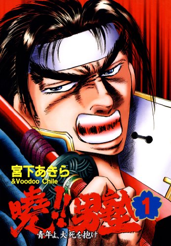 暁!!男塾 -青年よ、大