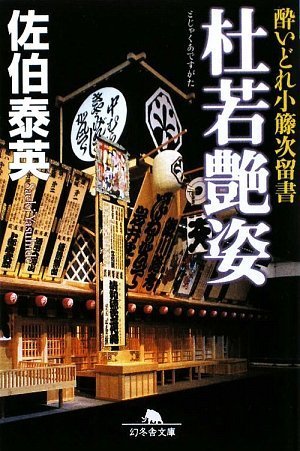 杜若艶姿 (幻冬舎文庫 さ 11-12 酔いどれ小籐次留書)