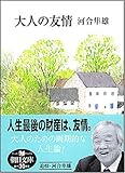 大人の友情 (朝日文庫 か 23-8) (朝日文庫 か 23-8)