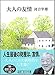 大人の友情 大人の友情