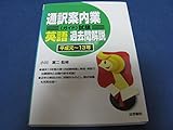 通訳案内業(ガイド)試験英語過去問解説―平成元~平成13年