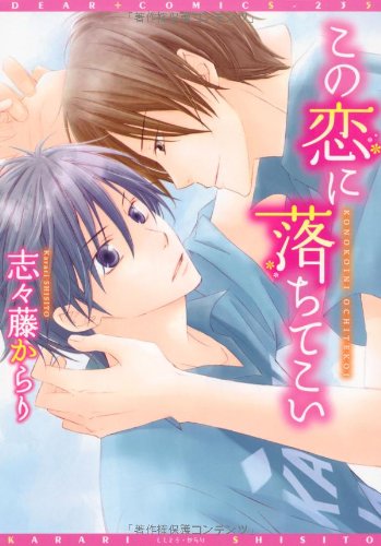 『この恋に落ちてこい』1巻