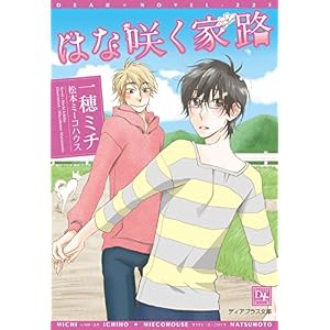 はな咲く家路 (ディアプラス文庫) はな咲く家路 (ディアプラス文庫)