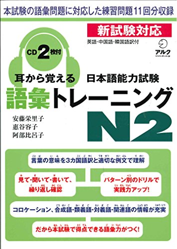 耳から覚える日本語能力試験語彙トレーニングN2 耳から覚える日本語能力試験語彙トレーニングN2