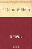 三国志 10 出師の巻