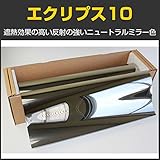 ブレインテック(braintec) エクリプス10(ニュートラルミラー11％) 50cm幅x30mロール箱売