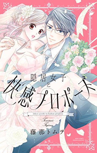 隠居女子と快感プロポ