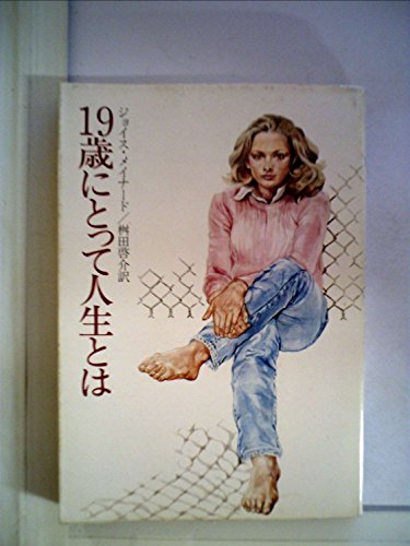 ジョイス・メイナード:19歳にとって人生とは (1980年) (ハヤカワ文庫―NF)
