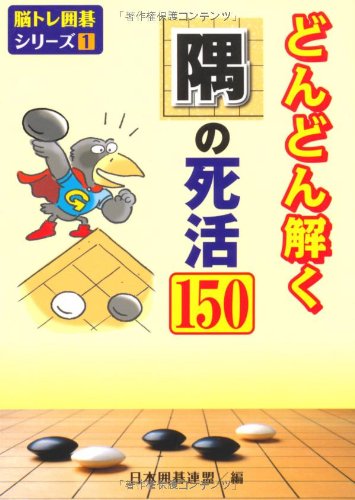 どんどん解く隅の死活150 (脳トレ囲碁シリーズ)