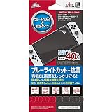 CYBER ・ 保護フィルム [ ブルーライトカット + 抗菌タイプ ]( Switch 有機EL 用) - Switch