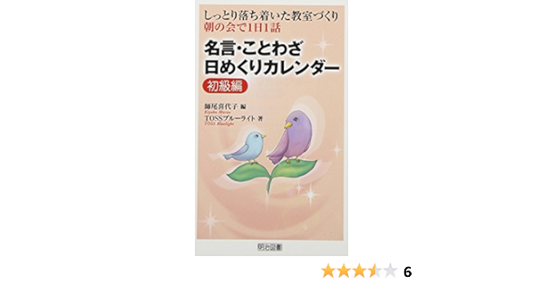 しっとり落ち着いた教室づくり 朝の会で1日1話 名言 ことわざ日めくりカレンダー 初級編 Tossブルーライト 喜代子 師尾 本 通販 Amazon