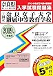 奈良女子大学附属中等教育学校過去入学試験問題集2019年春受験用 (実物に近いリアルな紙面のプリント形式過去問) (奈良県中学校過去入試問題集)