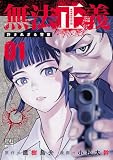 無法正義 許されざる警察 (1) (ゼノンコミックスBD)