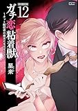 ガチ恋粘着獣 ~ネット配信者の彼女になりたくて~ 初回限定版 (12) (ゼノンコミックス タタン)