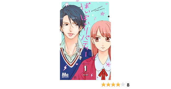 ばいばいリバティー 1 マーガレットコミックス 八田 鮎子 本 通販 Amazon