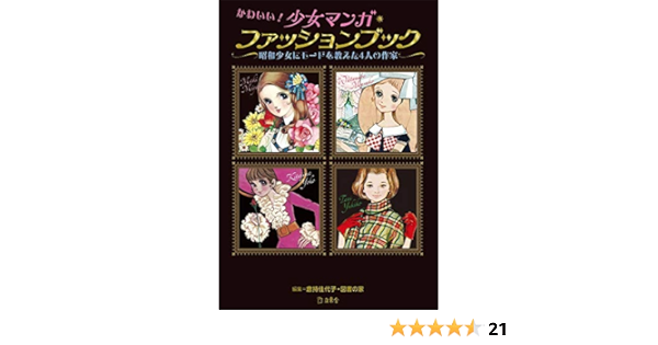 かわいい 少女マンガ ファッションブック 昭和少女にモードを教えた4人の作家 立東舎 牧 美也子 わたなべ まさこ 北島 洋子 谷 ゆき子 倉持 佳代子 図書の家 本 通販 Amazon