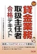 貸金業務取扱主任者 合格テキスト 2018年度