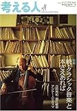 考える人 2007年 08月号 [雑誌]