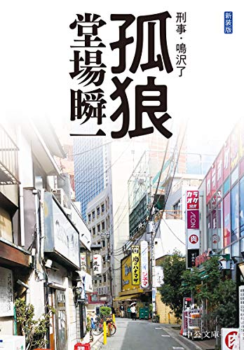 堂場瞬一:新装版-孤狼-刑事・鳴沢了 (中公文庫 と 25-48 刑事・鳴沢了)