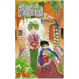 ムヒョとロージーの魔法律相談事務所 18 (ジャンプコミックス)