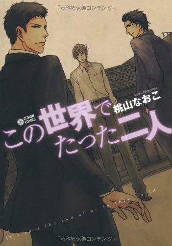 『この世界でたった二人』1巻