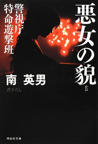 南英男:悪女の貌 警視庁特命遊撃班 (祥伝社文庫)