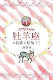 2019年の牡羊座の秘密を紐解く！ (得トク文庫)