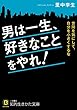 男は一生、好きなことをやれ!: 世間を気にして、自分を小さくするな (知的生きかた文庫) 里中 李生 三笠書房 男は一生、好きなことをやれ!: 世間を気にして、自分を小さくするな (知的生きかた文庫)
