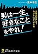 男は一生、好きなことをやれ!: 世間を気にして、自分を小さくするな (知的生きかた文庫)