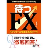 待つFX ──スケジュール管理と売買ルール ()