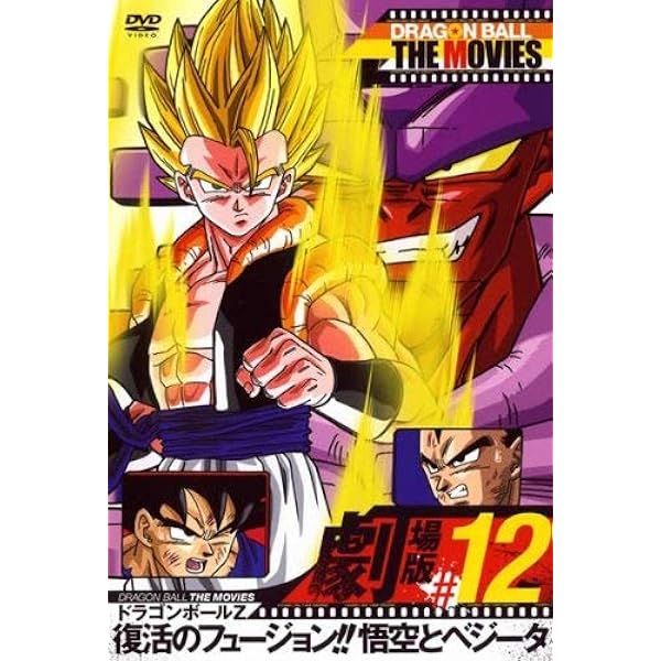 劇場版ドラゴンボールセット Amazon.co.jp: DRAGON BALL THE MOVIES #08 ドラゴンボールZ