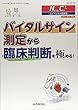 バイタルサイン測定から臨床判断を極める!