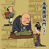 古典落語入門　ベスト　キング・ベスト・セレクト・ライブラリー２０１９