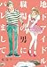 地下アイドル、職場の男にバレまして (フィールコミックス FCswing)