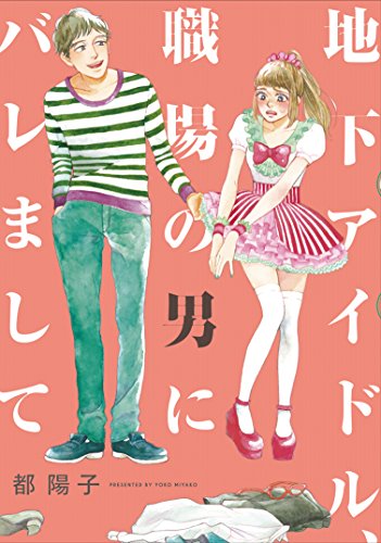 『地下アイドル、職場の男にバレまして』1巻