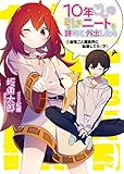 10年ごしの引きニートを辞めて外出したら　１ 自宅ごと異世界に転移してた〈下〉 (オーバーラップ文庫)