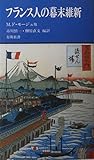 フランス人の幕末維新 (有隣新書)